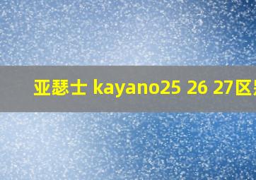 亚瑟士 kayano25 26 27区别